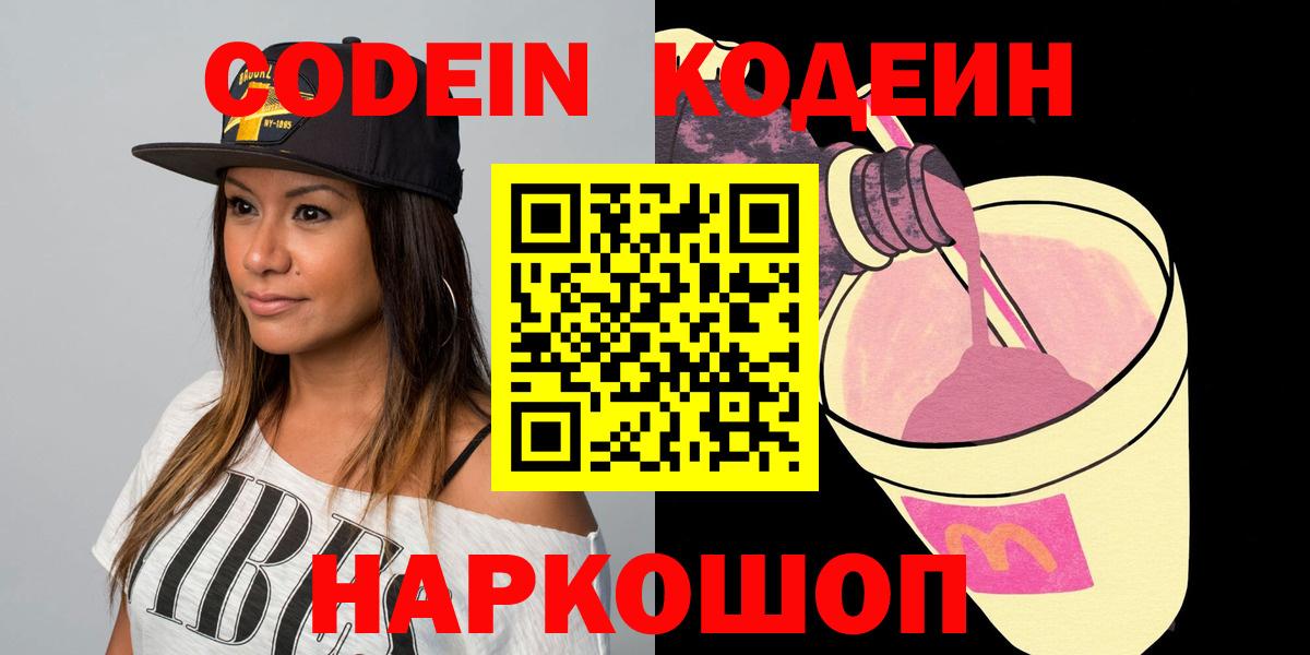 Codein напиток Lean (лин) Биробиджан