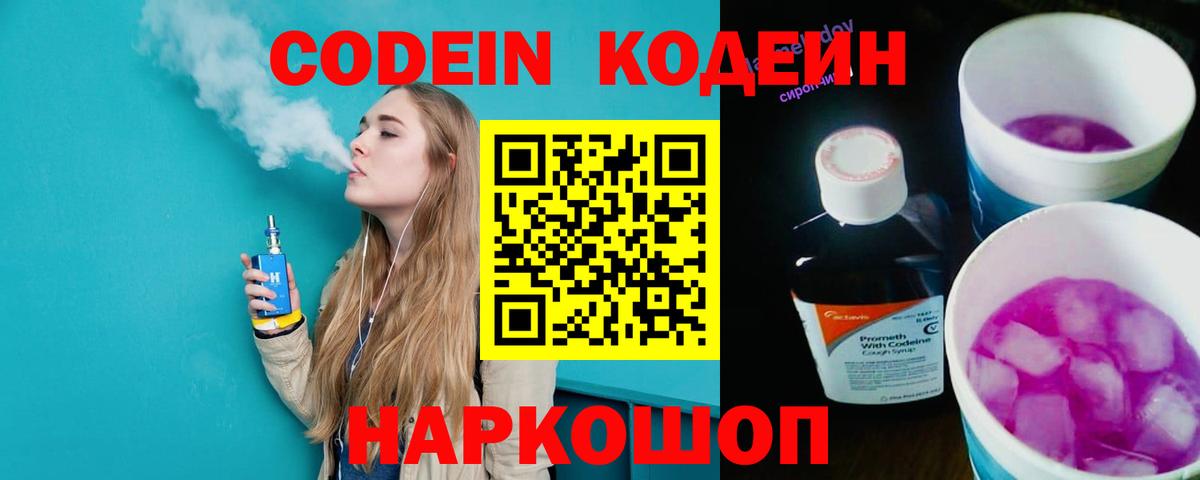 Биробиджан  Кодеиновый сироп Lean Purple Drank  Вход с VPN  Codein напиток Lean (лин) 